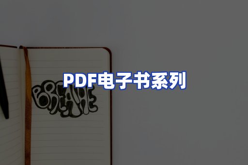 PDF电子书系列