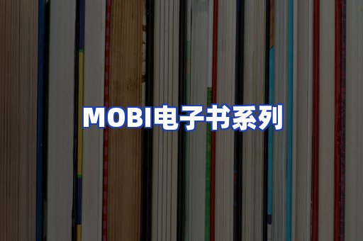 MOBI电子书系列